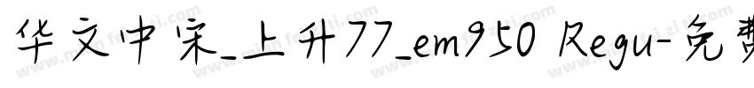 华文中宋_上升77_em950 Regu字体转换